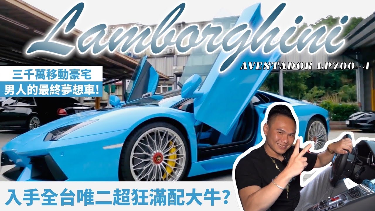 入手全台唯二超狂滿配大牛？三千萬移動豪宅！男人的最終夢想車！Lamborghini AVENTADOR LP700-4 【超派人生】