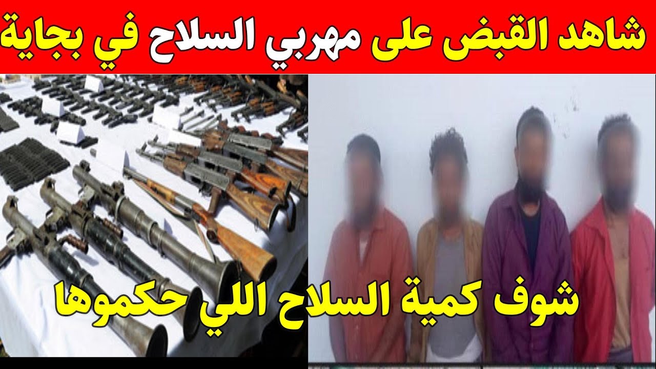 شاهد كمية سلاح كبيرة حكموها في بجاية اليوم