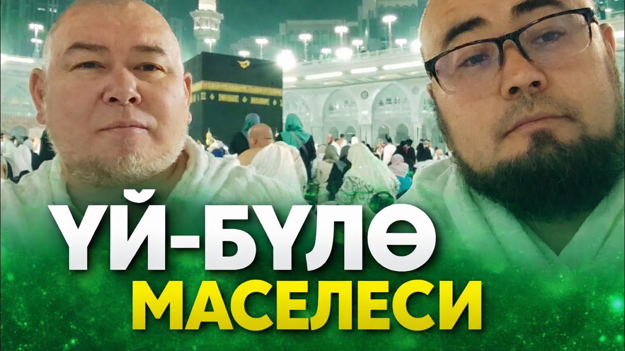 Үй-бүлө маселеси // Устаздан пайдалуу сөздөр!