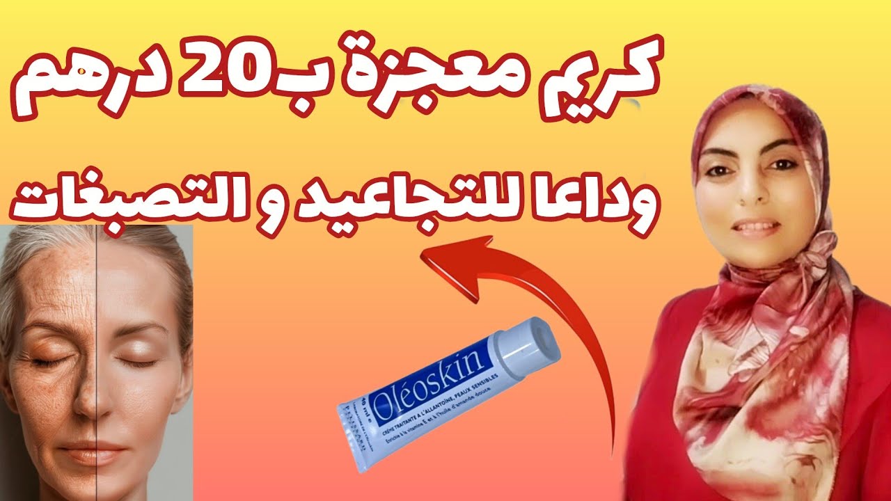 كريم معجزة ب20 درهم يغنيك عن أغلى الكريمات/ بشرة خالية من التجاعيد و التصبغات