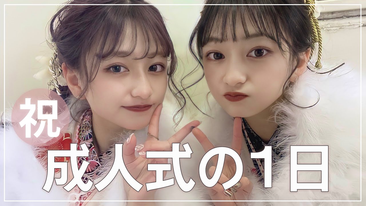 【密着】私たちの成人式の1日の様子です♡こだわりの振袖や髪型など全てお見せします【成人式】