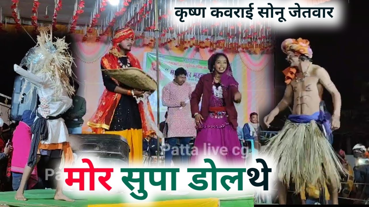 Mor Supa Dolthe ! मोर सुपा डोलथे झकलड लड ! Krishna kavraai #patta_live_cg 