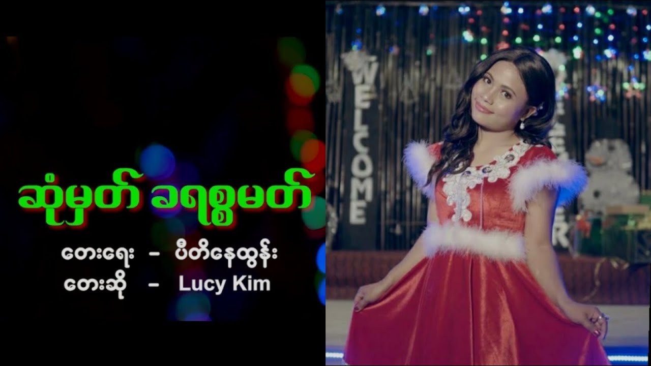 Chrismas Song (ဆုံမှတ် ခရစ္စမတ် )~ Lucy Kim (Official Music Video)