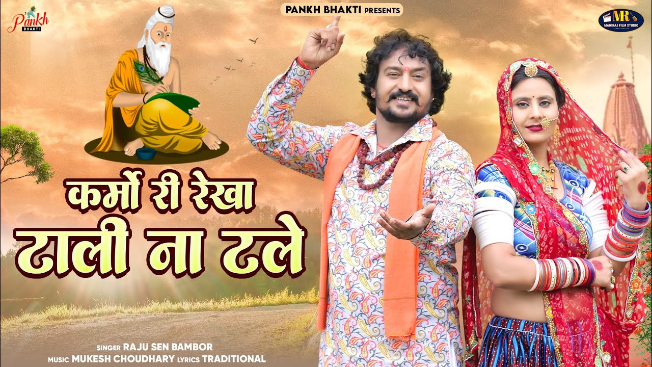 कर्मो री रेखा टाली ना टले / Karmo Ri Rekha / न्यू चेतावनी भजन 2024 / Raju Sen Bambor /