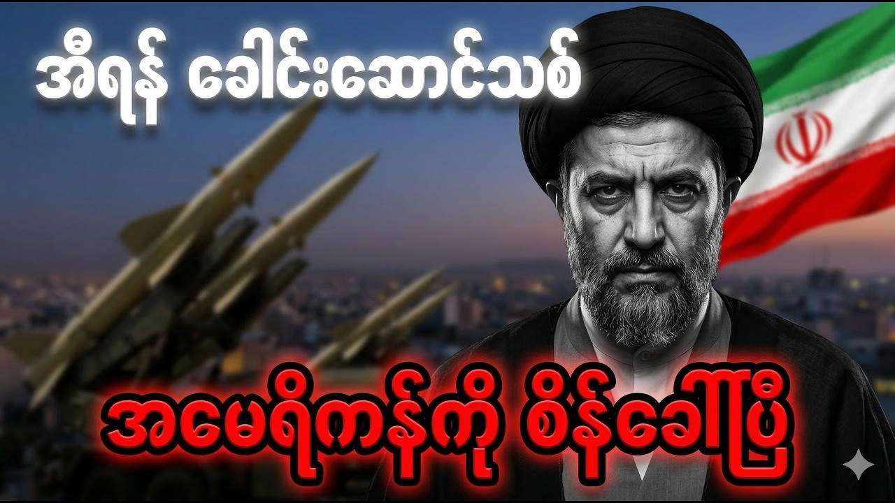 တီဟီရန်ကို လွှမ်းမိုးသွားတဲ့ မီးတောက်များ - အီရန်၊ အစ္စရေး၊ အမေရိကန် စစ်ပွဲ ဒုတိယပတ်