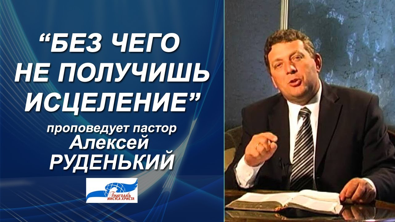 Без чего не получишь исцеление. Алексей Руденький. 06/10/13