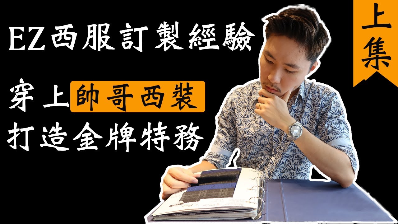 EZ西服訂製，一套從畢業舞會穿到出社會的西裝－上集┃松山帥哥Men'5 1ife┃