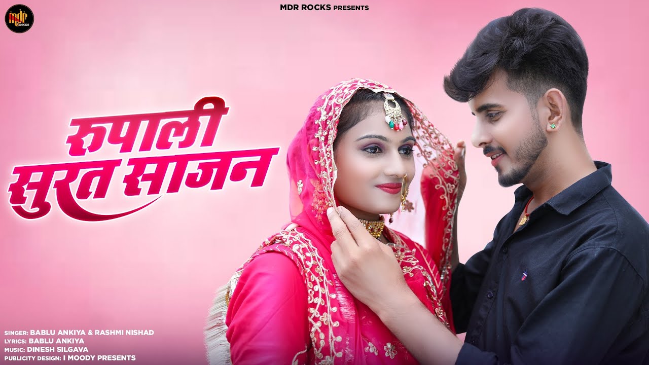 रुपाली सुरत साजन | New Rajasthani Song 2024 | Bablu Ankiya | Rashmi Nishad | New Marwadi Song 2024