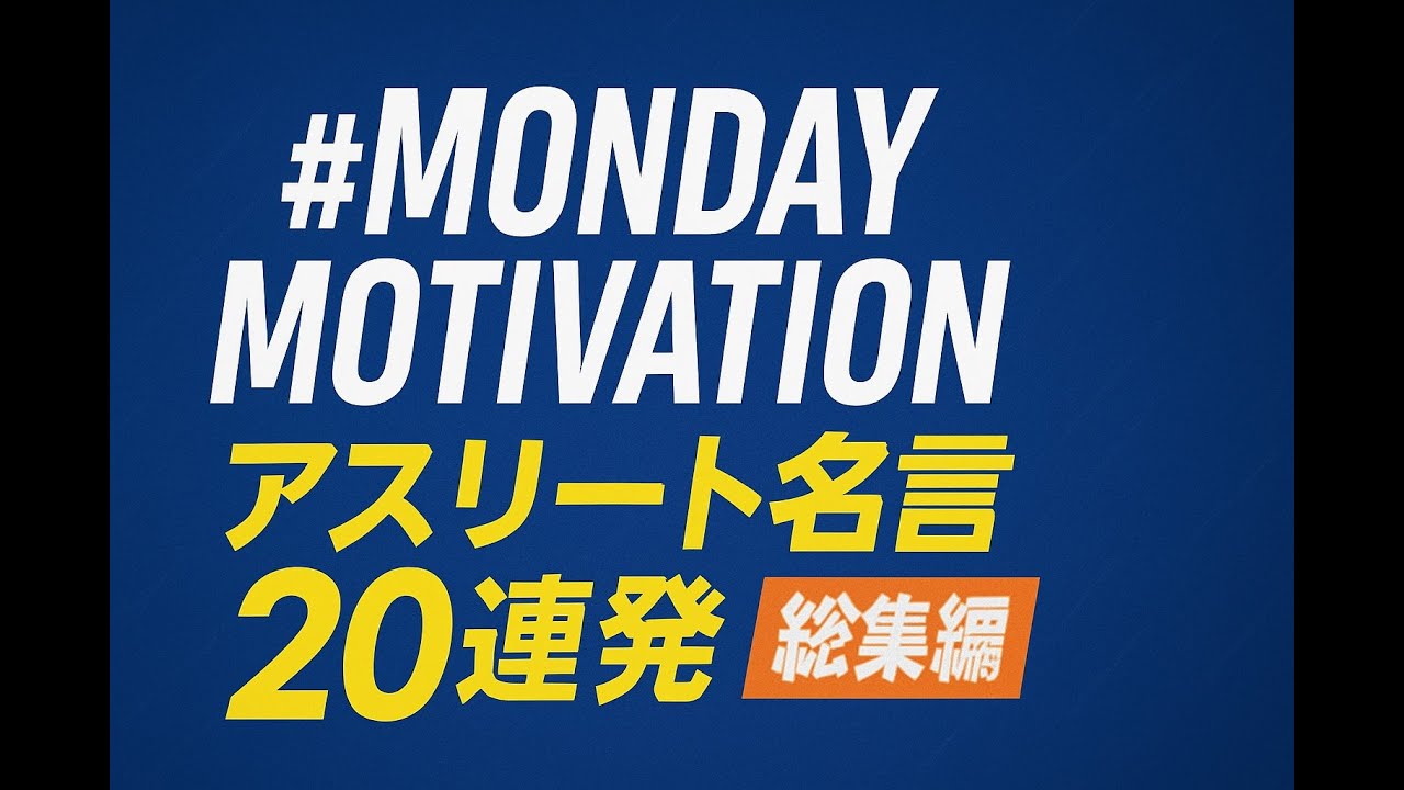#mondaymotivation  レジェンドアスリート名言20連発｜月曜の朝に効くスポーツの一言