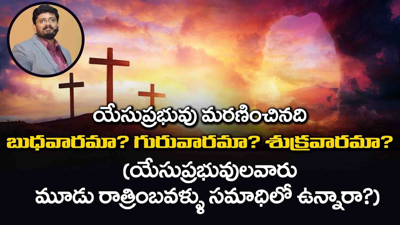 యేసు ప్రభువులవారు మూడు రాత్రింబవళ్ళు సమాధిలో ఉన్నారా? (Part - 1&2) || TRUE WISDOM MINISTRIES