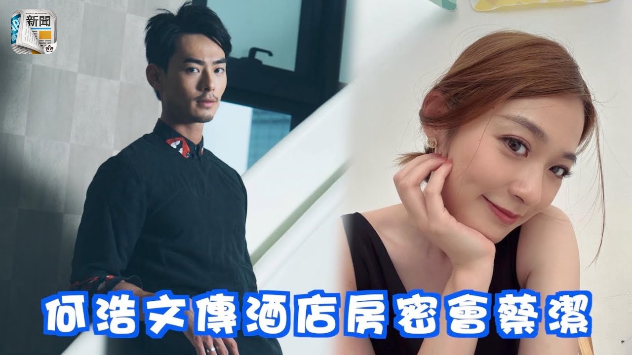 鴨王出征！何浩文爆劈腿疑雲　酒店房密會蔡潔