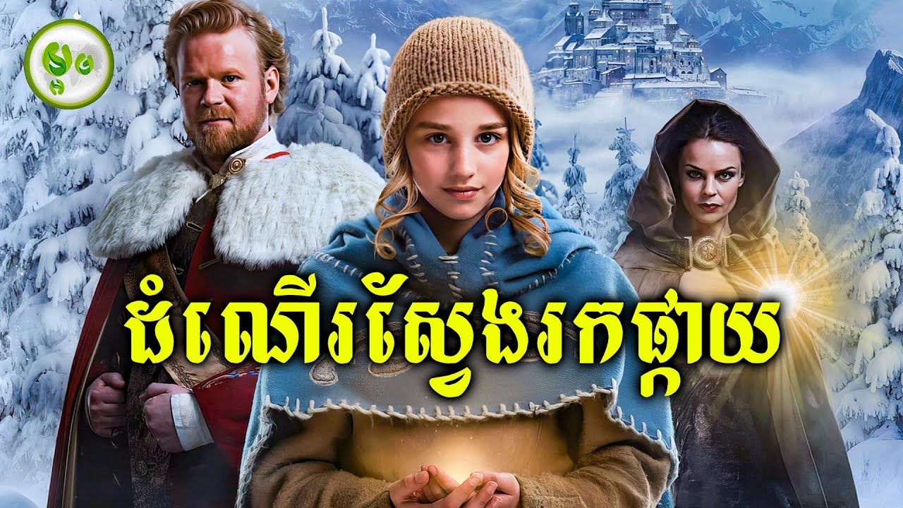 ដំណើរស្វែងរកផ្កាយនៅប៉ូលខាងជើង | ម្អម សម្រាយរឿង