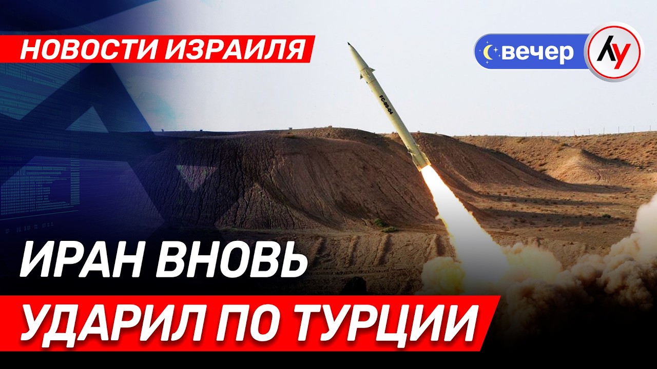 Новости Израиля. Иран вновь ударил по Турции // вечер 09.03.26 // @bestradioisrael