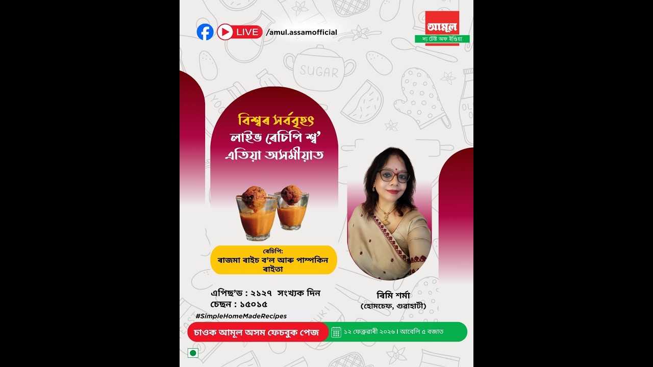 বিশ্বৰ সৰ্ববৃহৎ লাইভ ৰেচিপি শ্ব’  I ৰিমি শৰ্মা I চেছন  ১৫০১৫