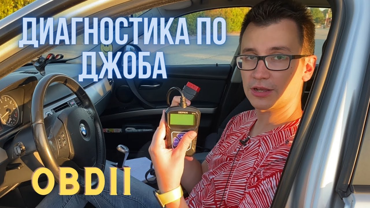 OBDII Диагностика на автомобил (BMW) - уреди и как работят