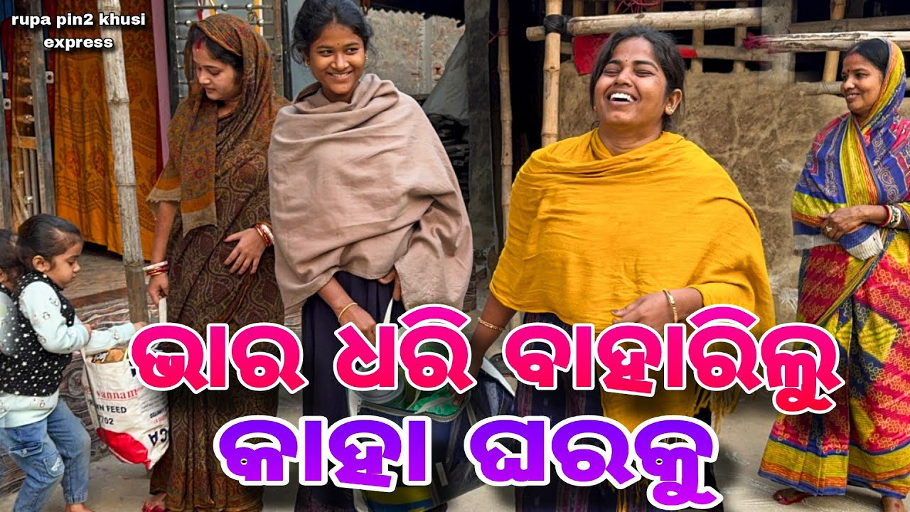 ଭାର ଧରି ବାହାରିଲୁ କାହା ଘରକୁ / Rupa Pin2 Khushi