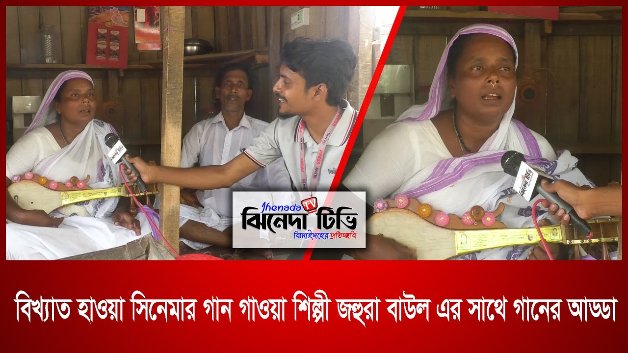 বিখ্যাত হাওয়া মুভিতে গান গাওয়া শিল্পী জহুরা বাউল এর সাথে গানের আড্ডা  | Jhenada Tv