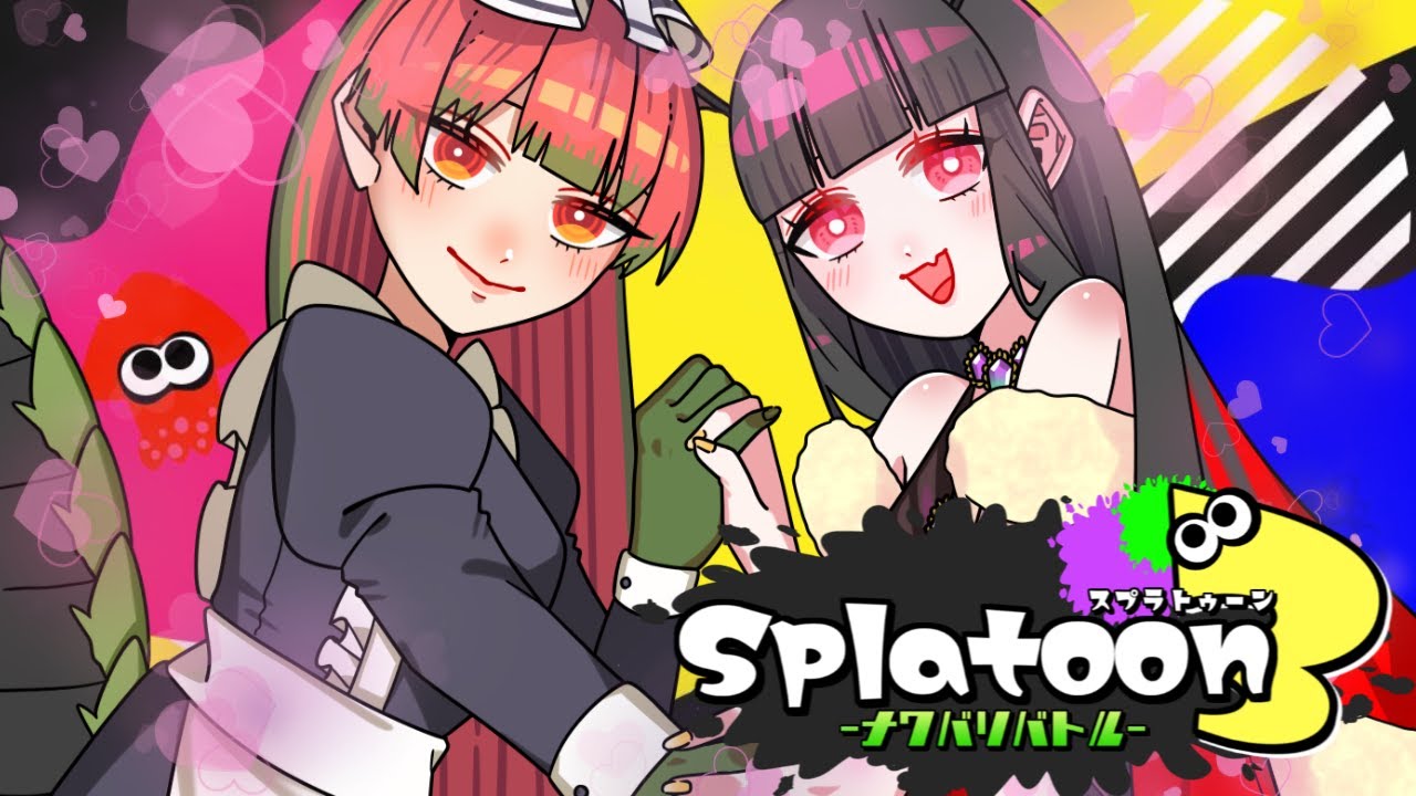 【ナワバリバトル】二年ぶりにスプラやるよ！　ナワバリで協力プレイだ！！！　リリチャンネル【依光リリア　目線】【有栖川響子】