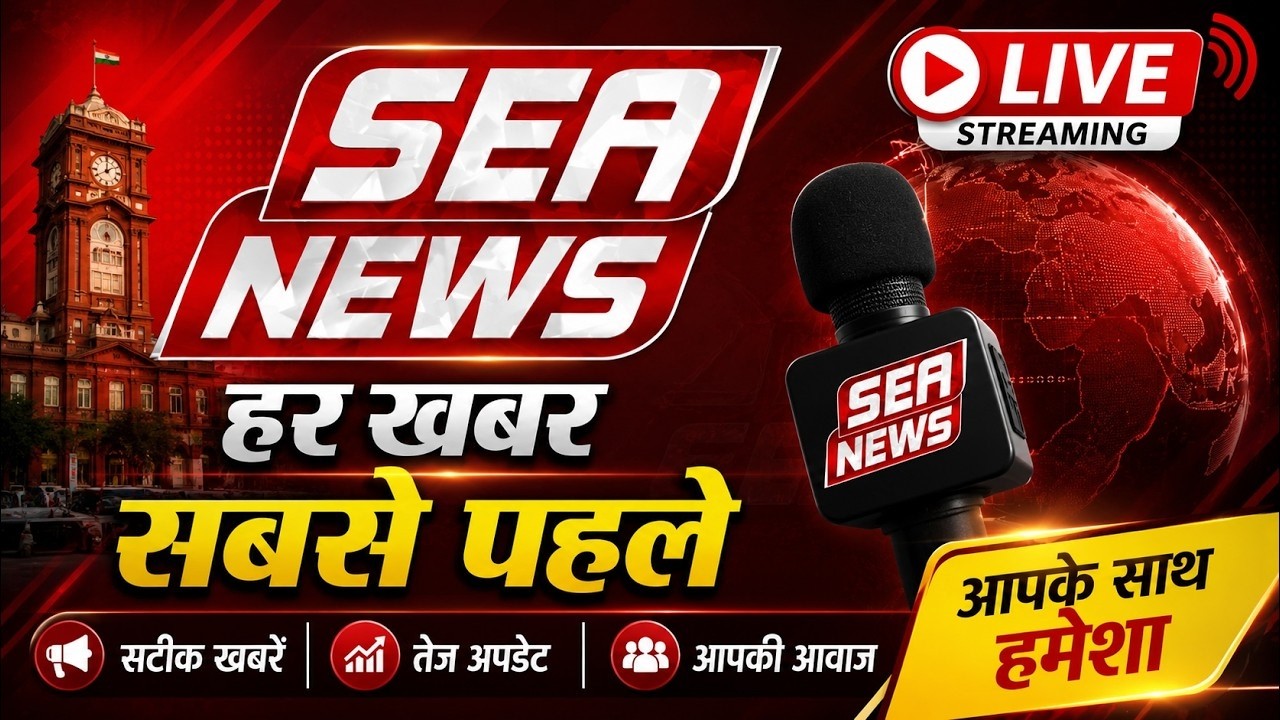 LIVE NEWS  : 29/07/2026 | SEA NEWS की हर खबर सबसे पहले | Top Headlines Today