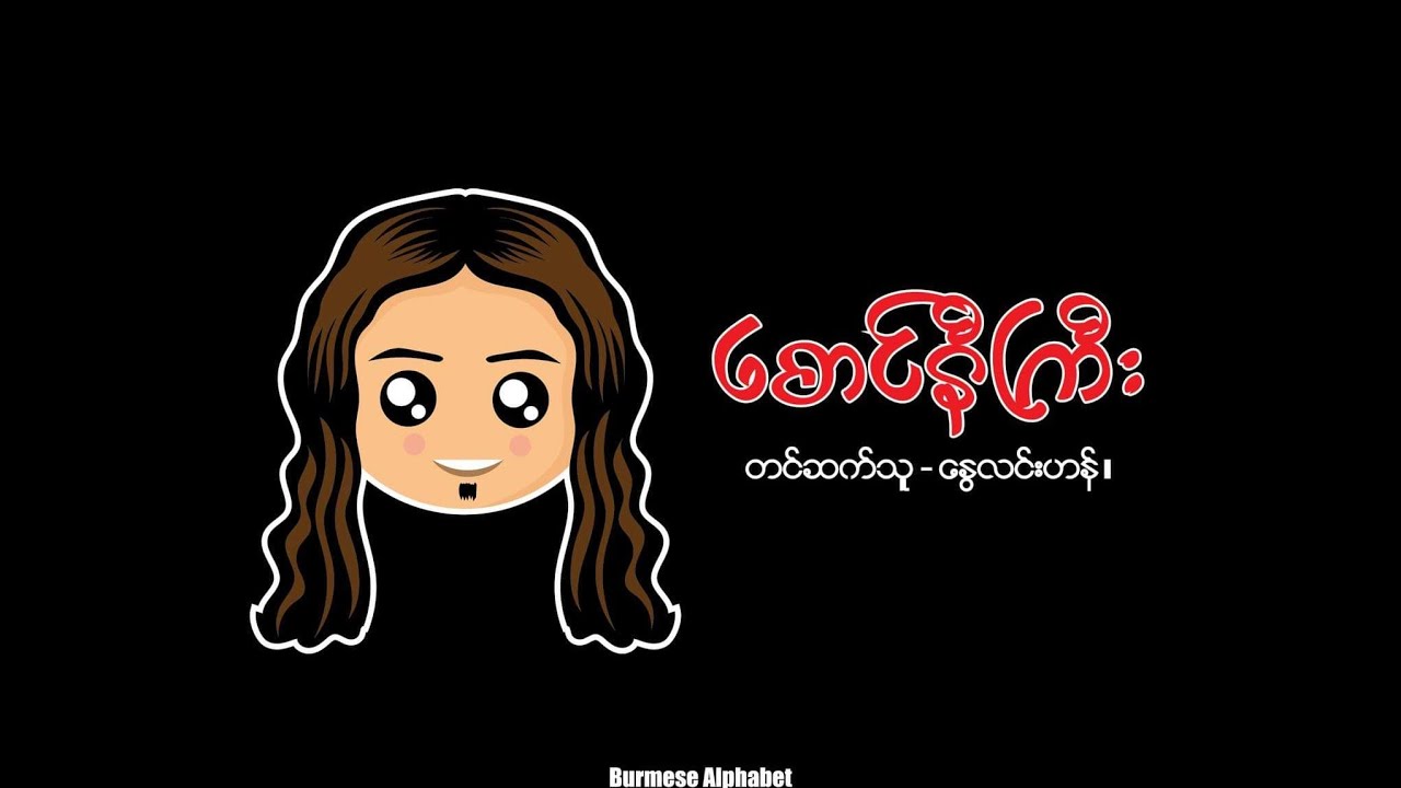 စောင်နီကြီး - နွေလင်းဟန်