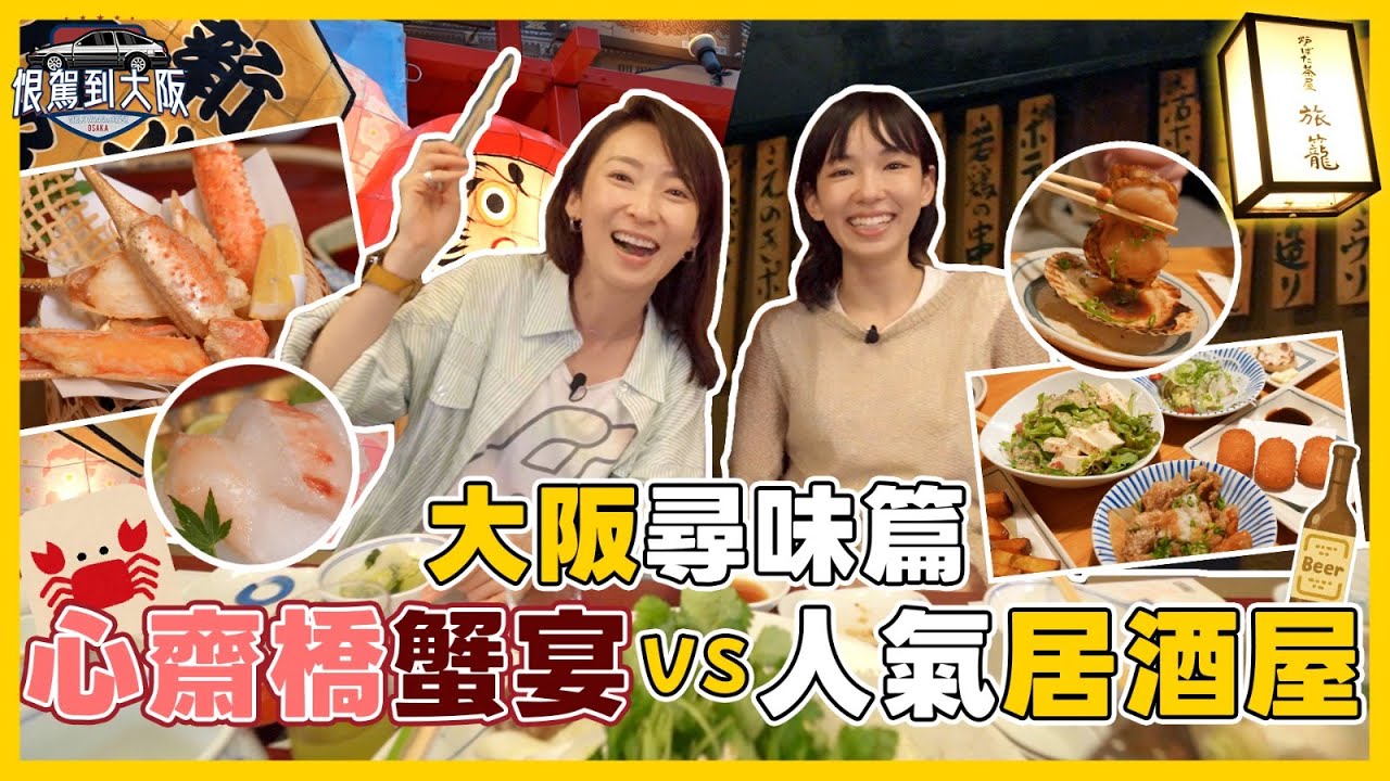 《恨駕到大阪》大阪尋味篇～心齋橋全蟹宴Vs人氣居酒屋🏮EP.6 ｜李靖筠 周家怡 Osaka Trip