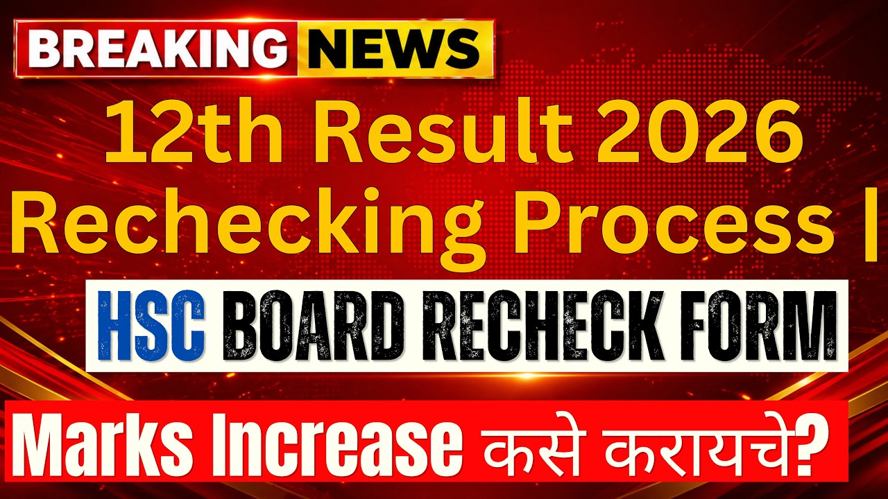 12th Result 2026 Rechecking Process 🔥 | Marks Increase कसे करायचे? HSC Board