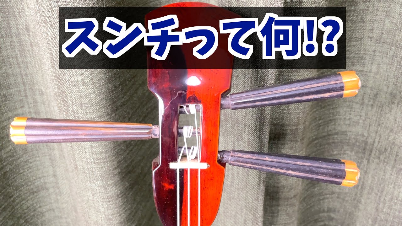 スンチとポリウレタン塗装ついて解説します【三線】