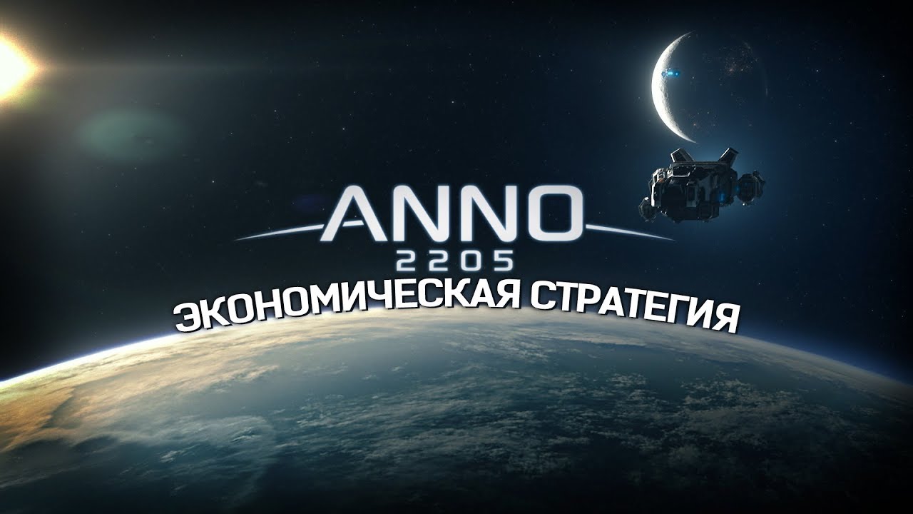 Anno 2205: разминка для мозгов