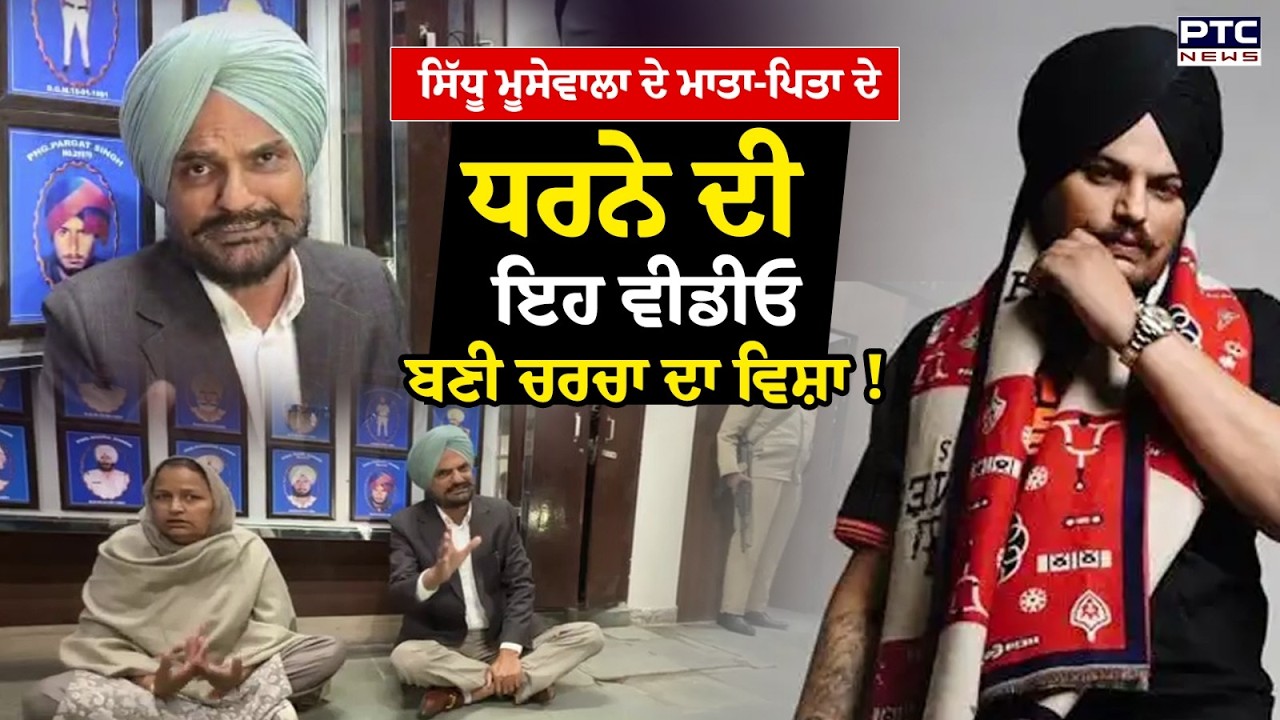 Sidhu Moosewala ਦੇ ਮਾਤਾ-ਪਿਤਾ ਦੇ ਧਰਨੇ ਦੀ ਓਹ ਵੀਡੀਓ ਜੋ ਦੁਨੀਆ ਭਰ ’ਚ ਵਾਇਰਲ ਹੋ ਰਹੀ ਹੈ ! Punjabi News