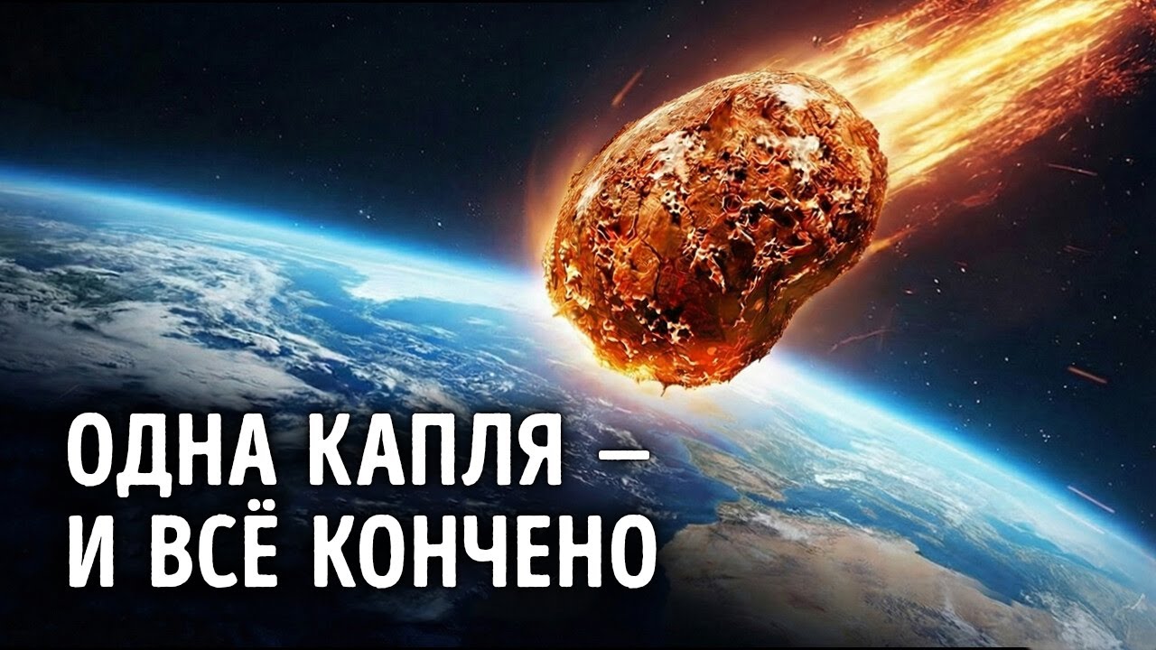 К Земле приближается гигантский токсичный объект — даже капля может стать катастрофой