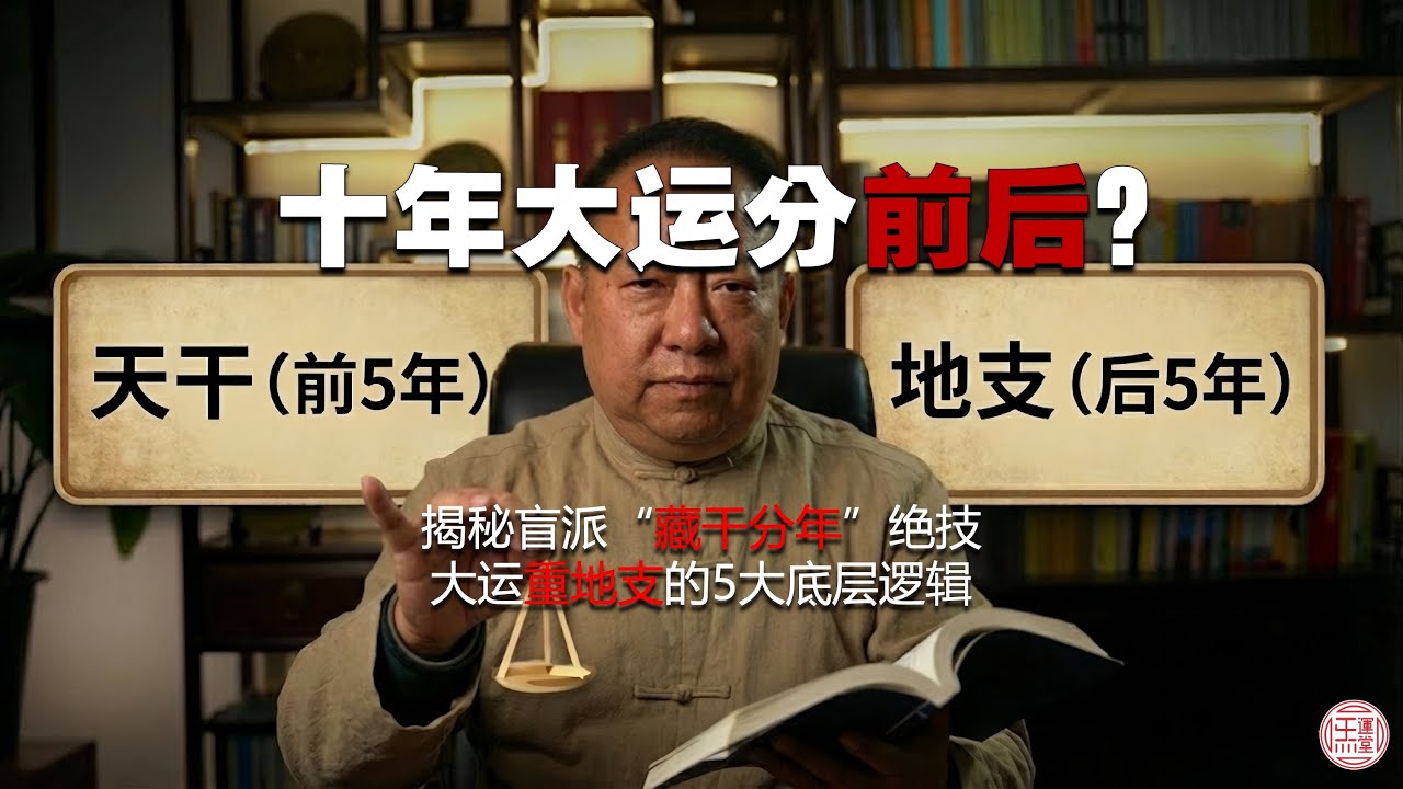 【硬核系列】十年大運分前後五年？ 揭秘盲派「藏干分年」絕技與大運重地支的 5 大底層邏輯