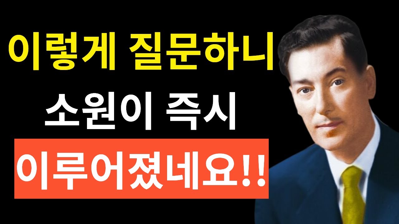 너무 신기해!! 이렇게 질문하니 소원이 즉각 바로 이루어지네요!! 저항을 내려놓으세요 -네빌 고다드