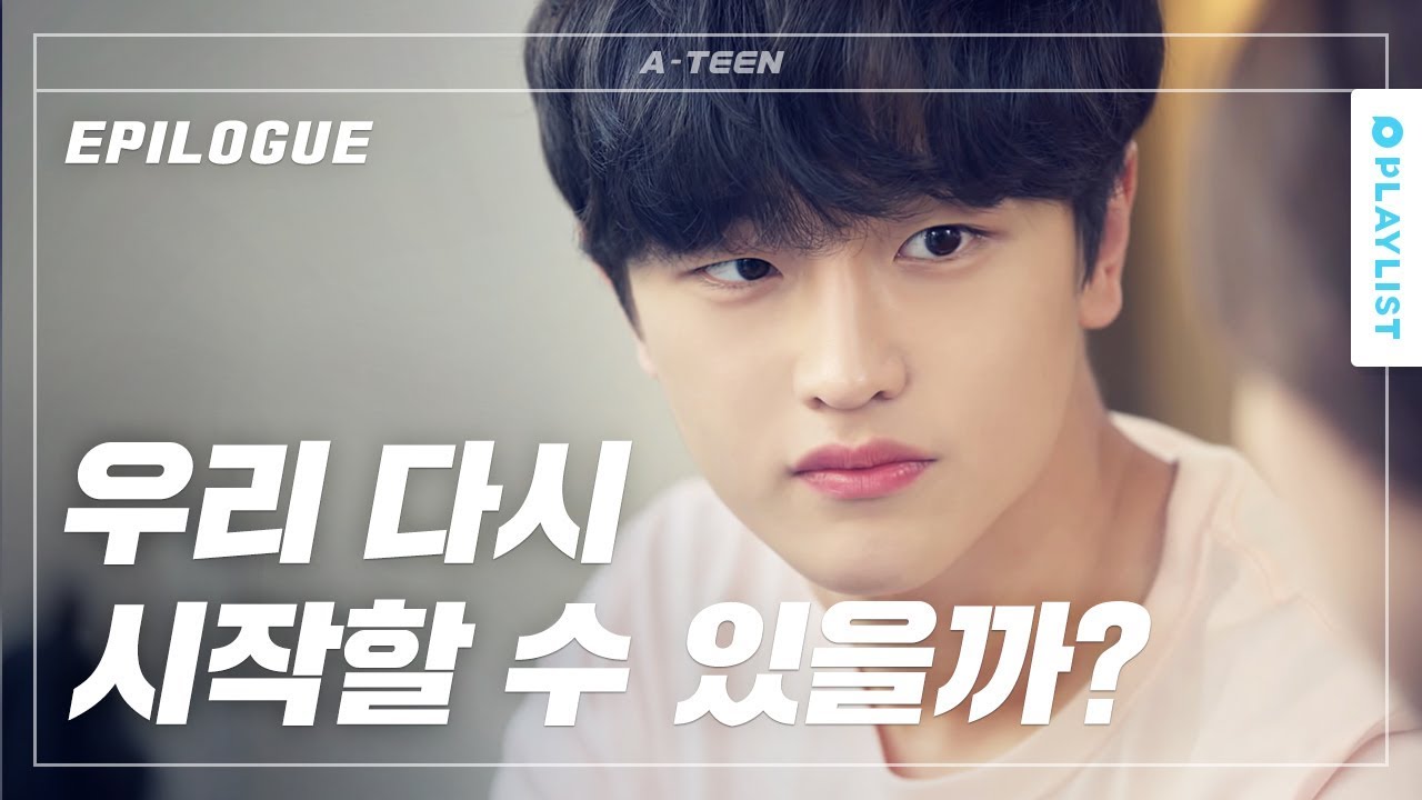 [열일곱 에필로그] 헤어진 연인이 친구가 될 수 없는 이유