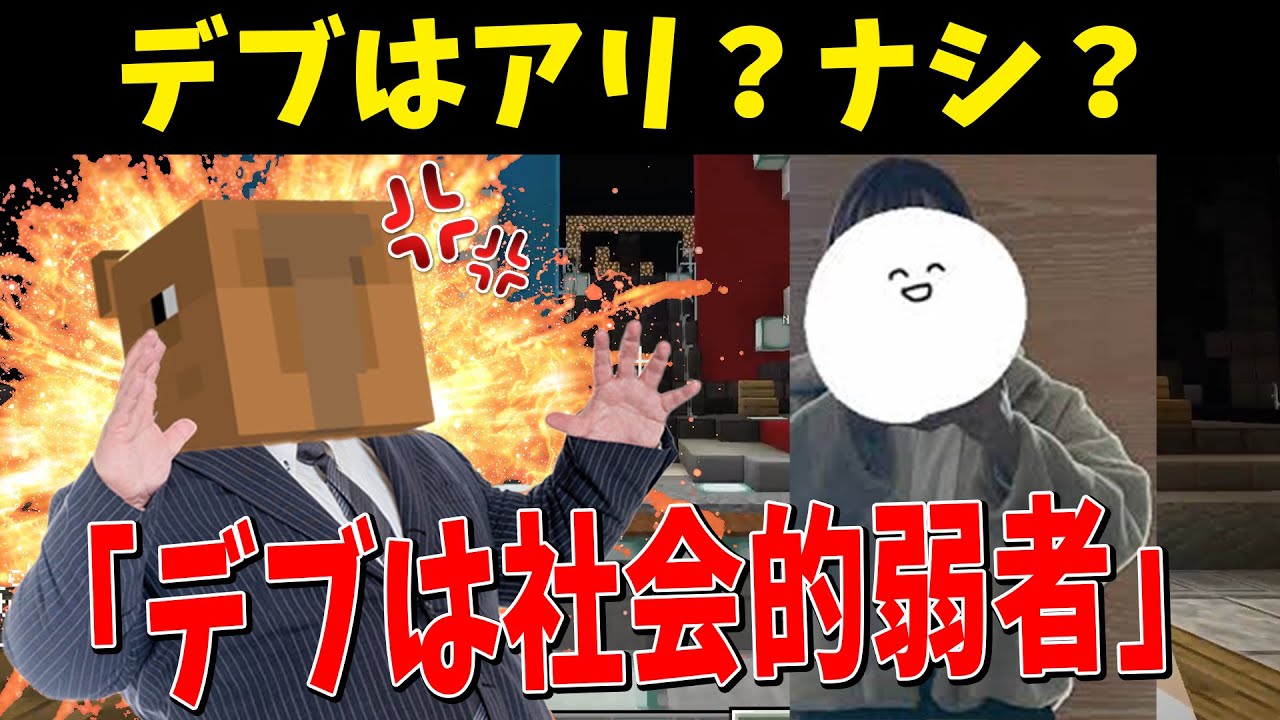 「デブは社会的弱者」40kgのガリの暴言で100kgデブが大激怒 - マインクラフト【KUN】