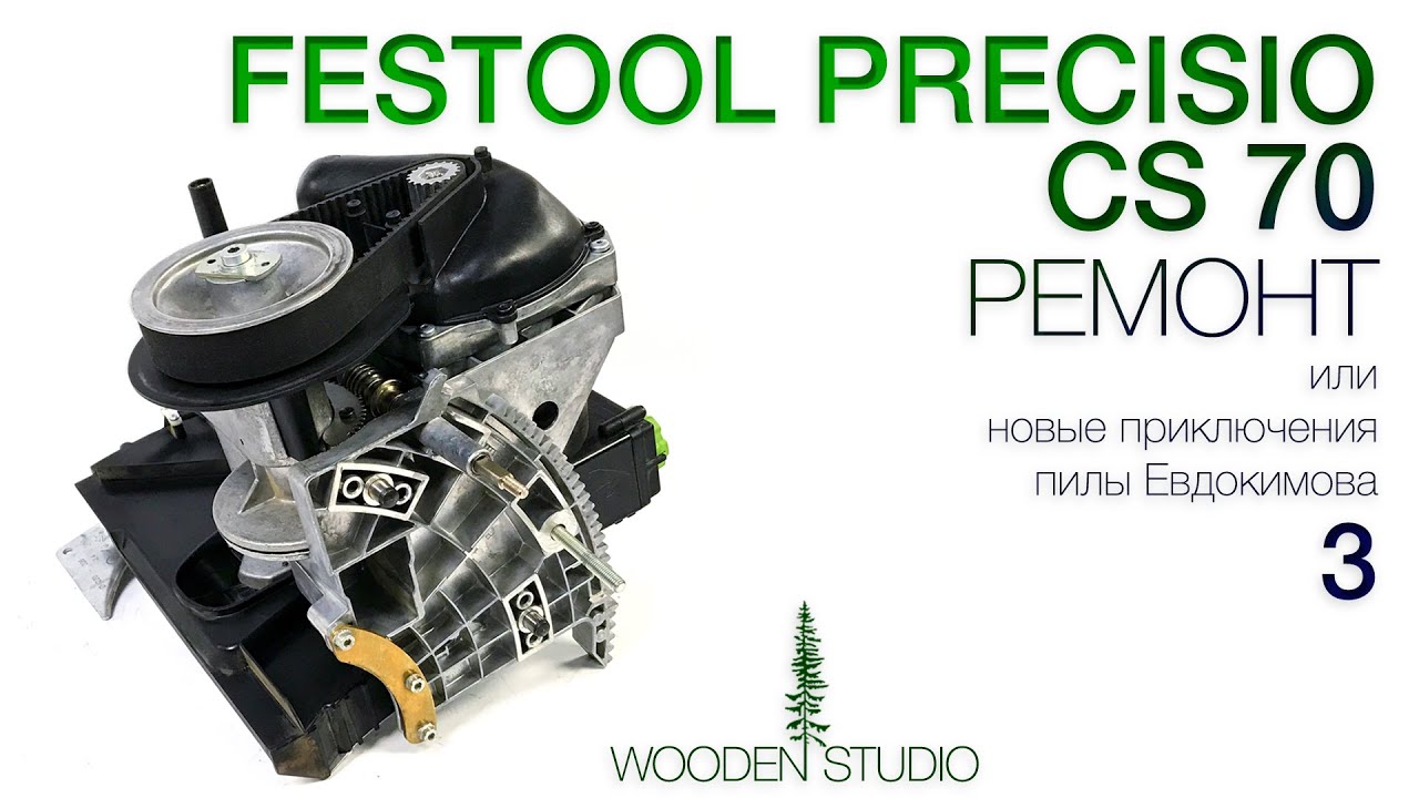 Festool Precisio CS 70, ремонт или «Новые приключения пилы Евдокимова-3»