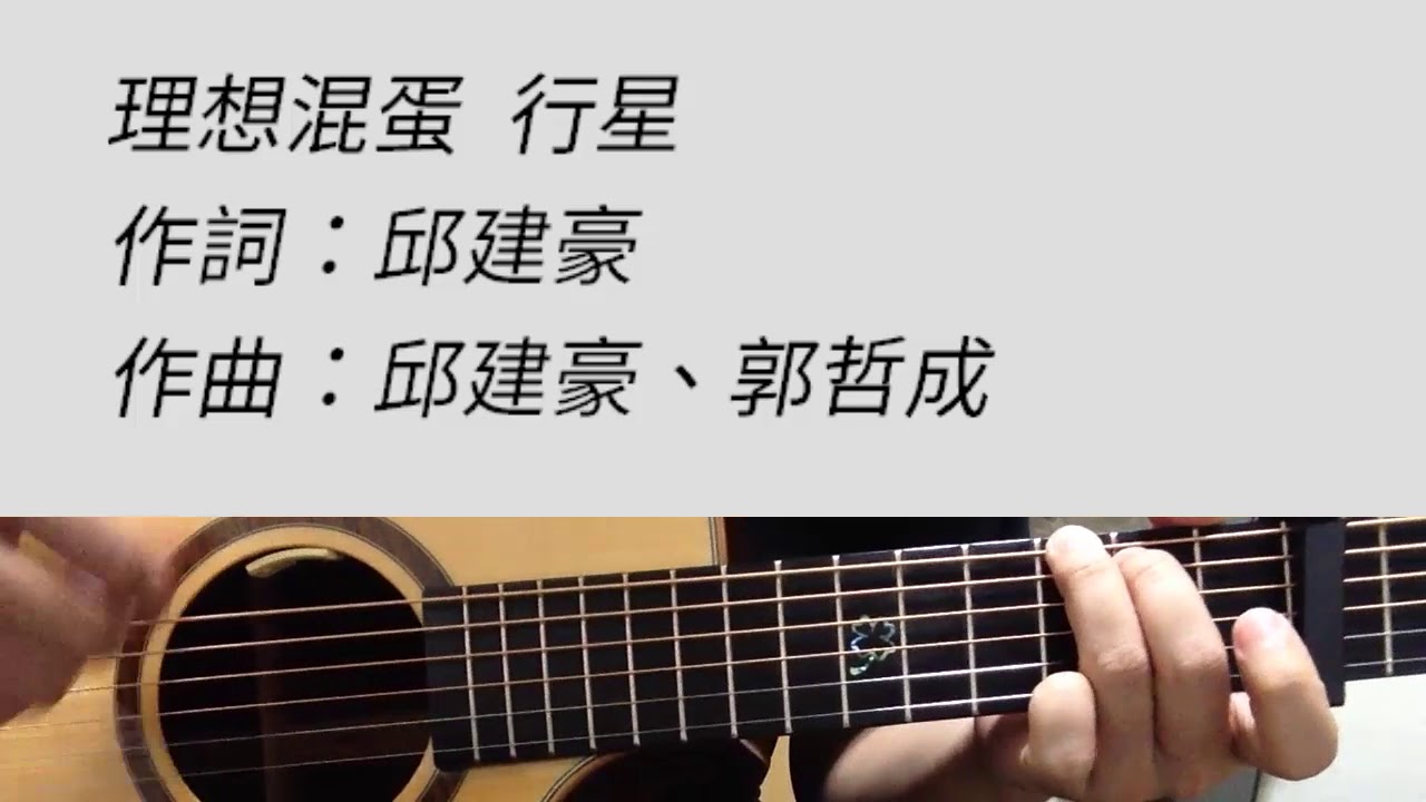 理想混蛋 - 行星 女生版B調 吉他伴奏（附前奏）