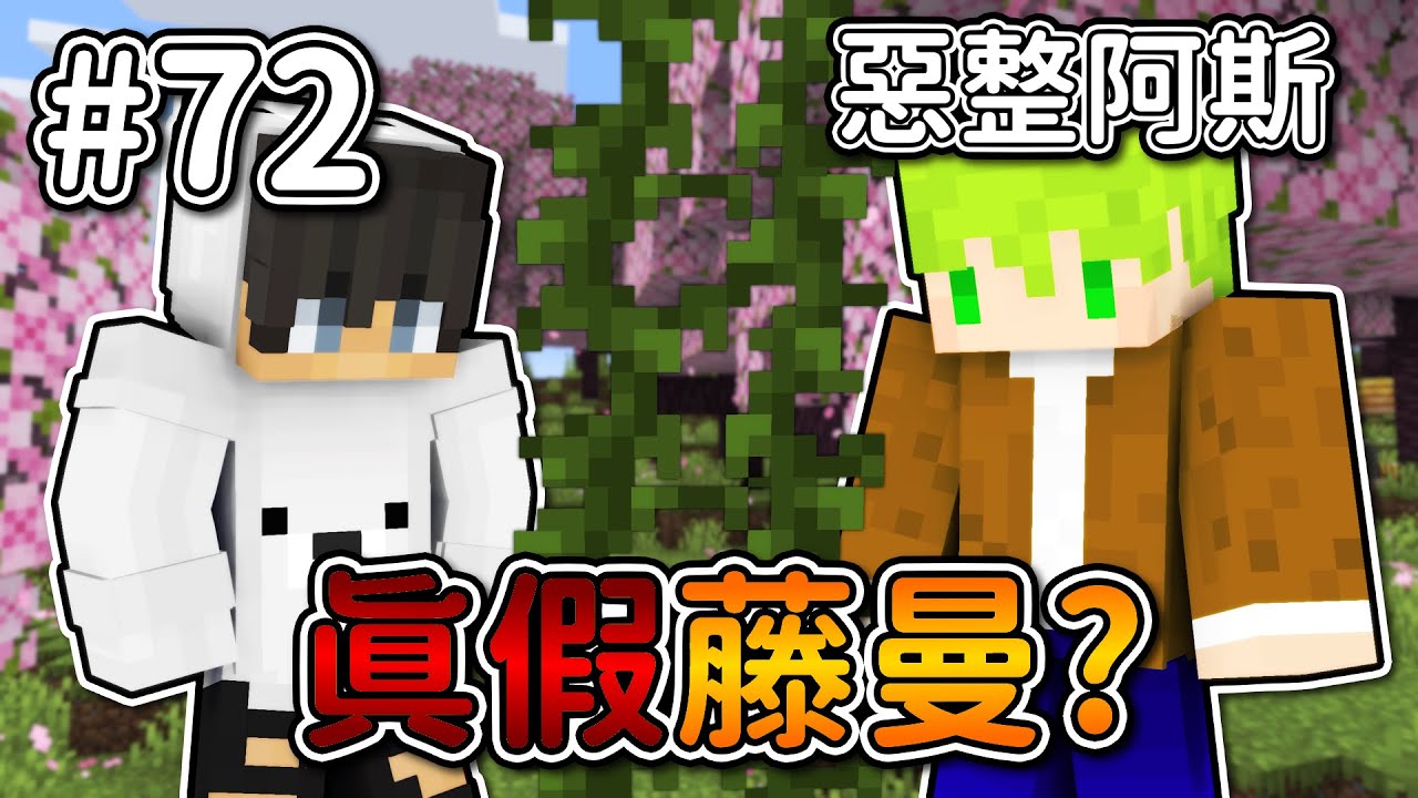 Minecraft【伊甸惡鄰】惡整阿斯大計劃❗用假的『籐蔓』騙死阿斯...❓｜1.20生存 #72｜全字幕｜偏頭