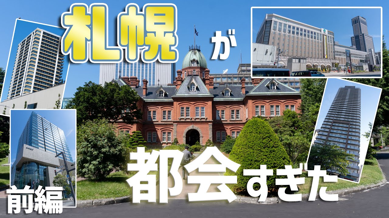 【大都市に行こう】北海道・札幌は本当に都会なのか調べに行ったら意外過ぎてびっくりした件～こんなに美麗な都市が存在するのか！～