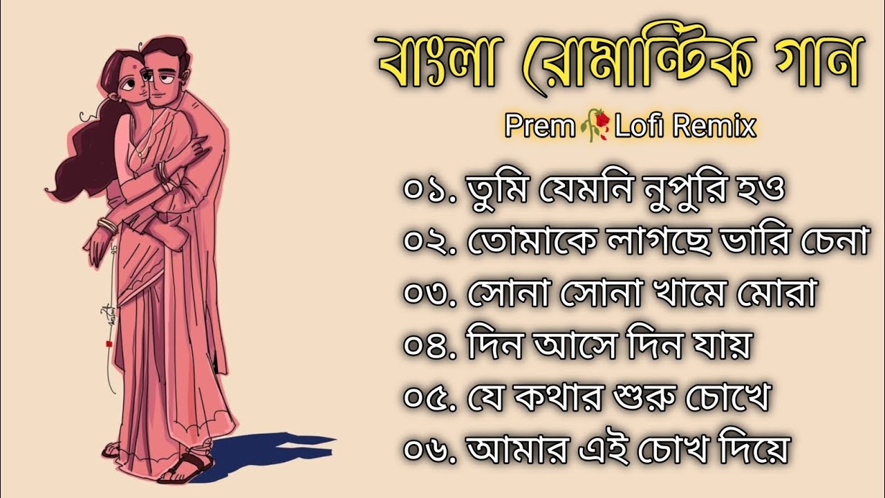 BENGALI ROMANTIC SONGS  | RELAXING COVER SONG | BANGLA NEW VIRAL SONG | BANGALI COVER SONG 2025