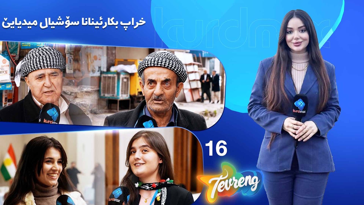 Tevreng - Xeleka 16 | خراپ بکارئینانا سۆشیال میدیایێ مفا و زیانێن وێ چنە؟