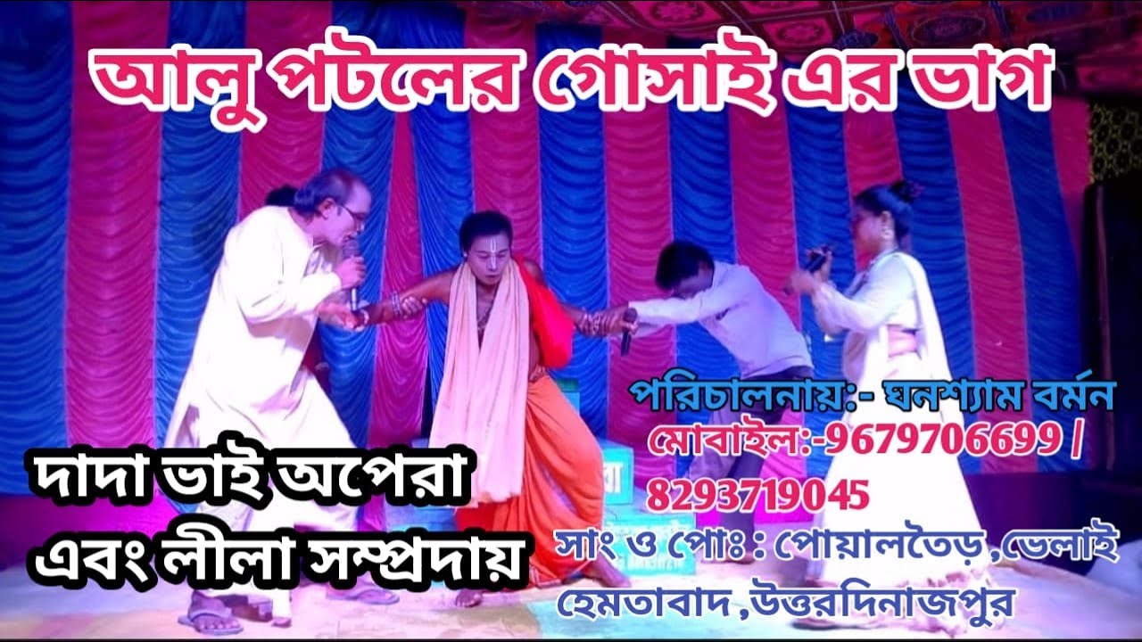 আলু পটলের গসাইএর ভাগ l Alu Potoler Gasaiar Bhag l নতুন খন পালা হাস্যকৌত l দাদাভাই অপেরা