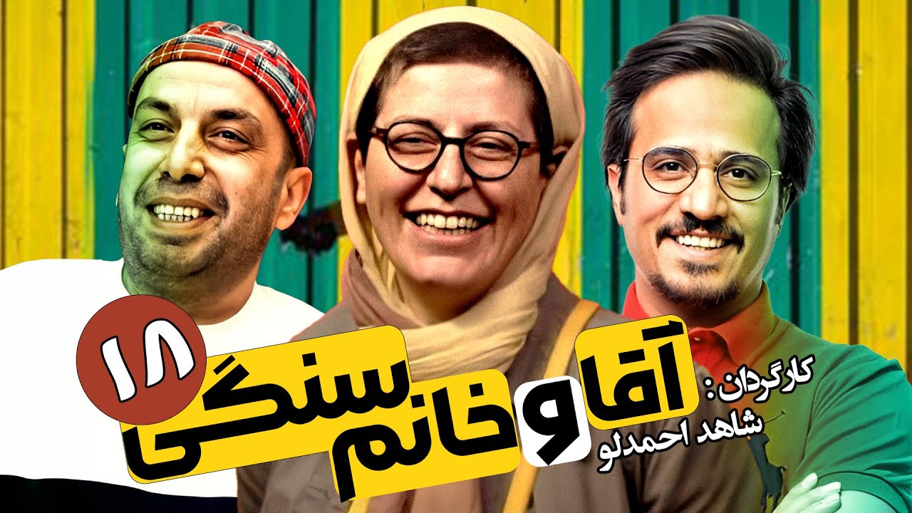 سریال طنز آقا و خانم سنگی 🔻 کامبیز دیرباز و حدیثه تهرانی 🔺 قسمت 18