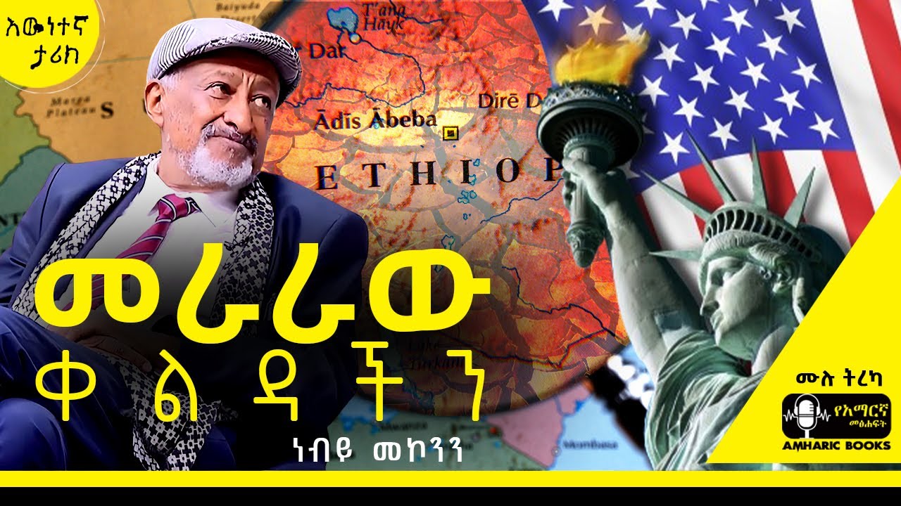 ትረካ - እናንት ምስኪን ሀበሾች ከመቀመጫችሁ ብድግ...  |ነብይ መኮንን| #amharicaudiobooks #tireka #ትረካ #amharicbooks #nebiy