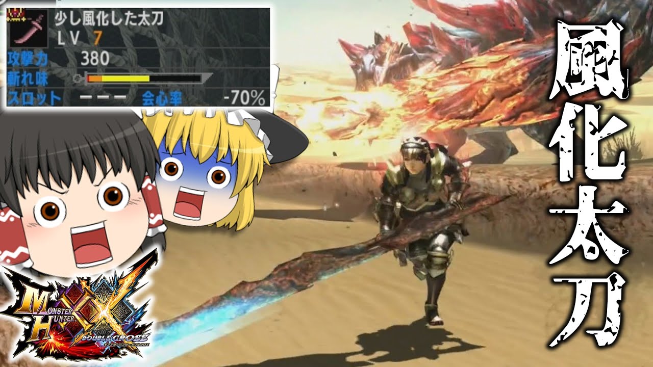 【風化武器シリーズ】霊夢さんが風化太刀でディノバルドに突撃するらしいです【mhxx/ゆっくり実況】