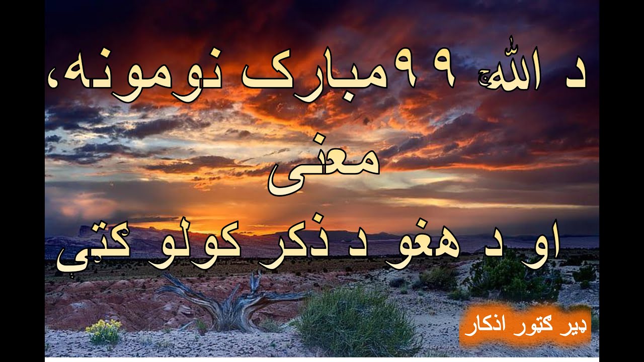 د الله ج د ۹۹ مبارکو نومونو ګټې | Asma Ul Husna | Da Allah Nomona Aw da zeker Faide