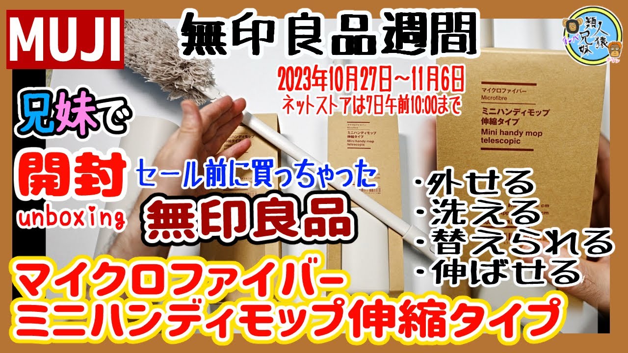 開封unboxing　無印良品 マイクロファイバーミニハンディモップ伸縮タイプ 長さ34-78cm　縦置き出来るケース付き　モップの先も洗える替えられる　無印良品週間にお得にゲット　兄妹で開封