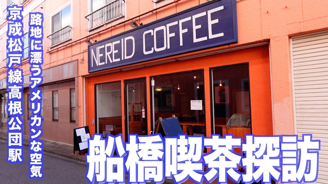 【船橋喫茶探訪】NEREID COFFEE 高根公団駅路地裏のおしゃれカフェでまったりタイム【あふたーすくーる #678 】#千葉県 #船橋市 