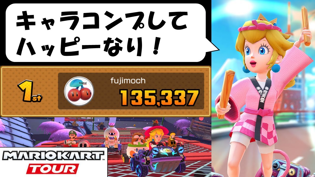 【マリオカートツアー】キャラ全種類ゲットしたど～～～！　マリオVSピーチツアー前半