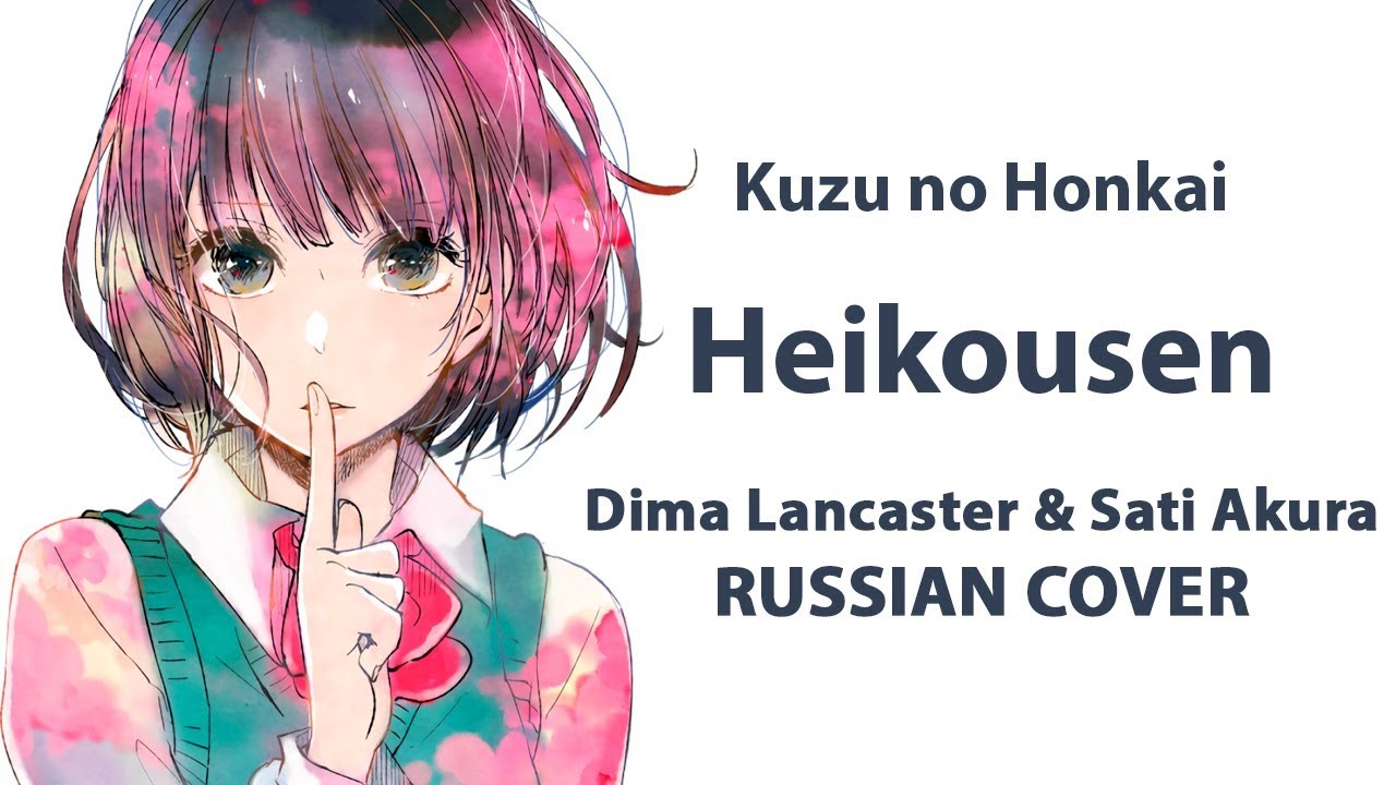 [Kuzu no Honkai ED на русском] Heikousen (Cover by Sati Akura & Dima Lancaster)