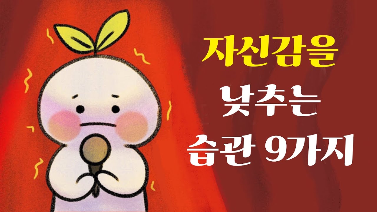 자신감 향상에 방해되는 9가지 습관 [심리, 자신감회복]